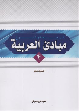 www.payane.ir - ترجمه و شرح مبادی العربیه: قسمت نحو