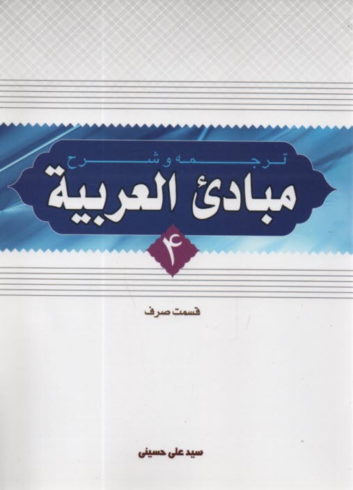 www.payane.ir - ترجمه و شرح مبادی العربیه (قسمت صرف)