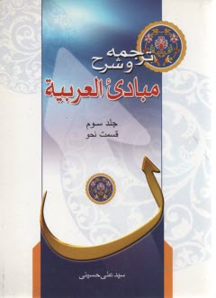 www.payane.ir - ترجمه و شرح مبادی العربیه: قسمت نحو