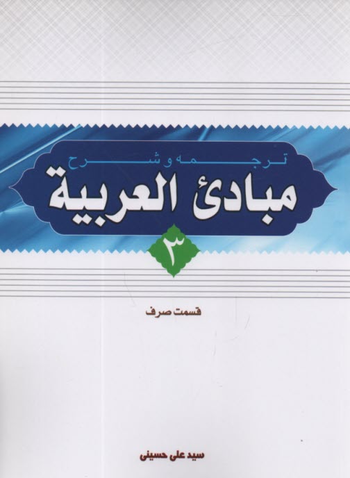 www.payane.ir - ترجمه‏ مبادی ‏العربیه صرف‏ (3)