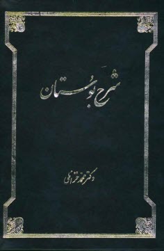 www.payane.ir - شرح بوستان