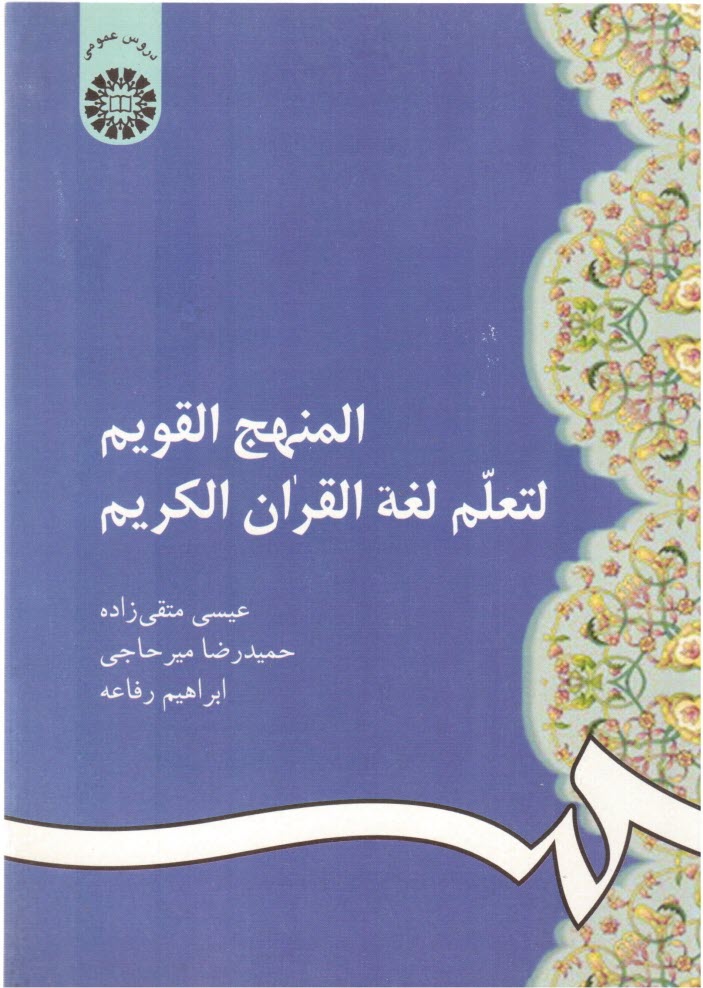 www.payane.ir - المنهج القویم لتعلم لغه القران الکریم