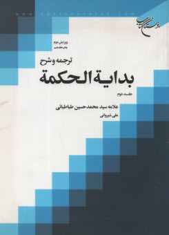 www.payane.ir - ترجمه و شرح بدایه الحکمه