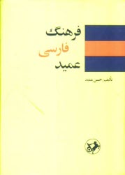 www.payane.ir - فرهنگ عمید: شامل واژه های فارسی و لغات عربی و اروپایی مصطلح در زبان فارسی و اصطلاحات علمی و ادبی