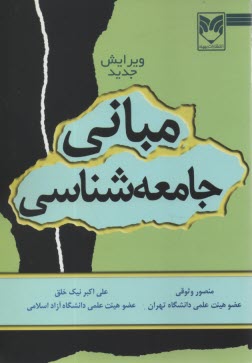 www.payane.ir - مبانی ‏جامعه شناسی
