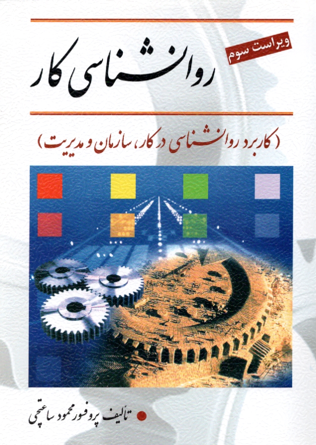 www.payane.ir - روان شناسی کار (کاربرد روانشناسی در کار، سازمان و مدیریت)