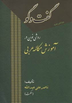 www.payane.ir - گفت وگو: روشی نوین در آموزش مکالمه عربی