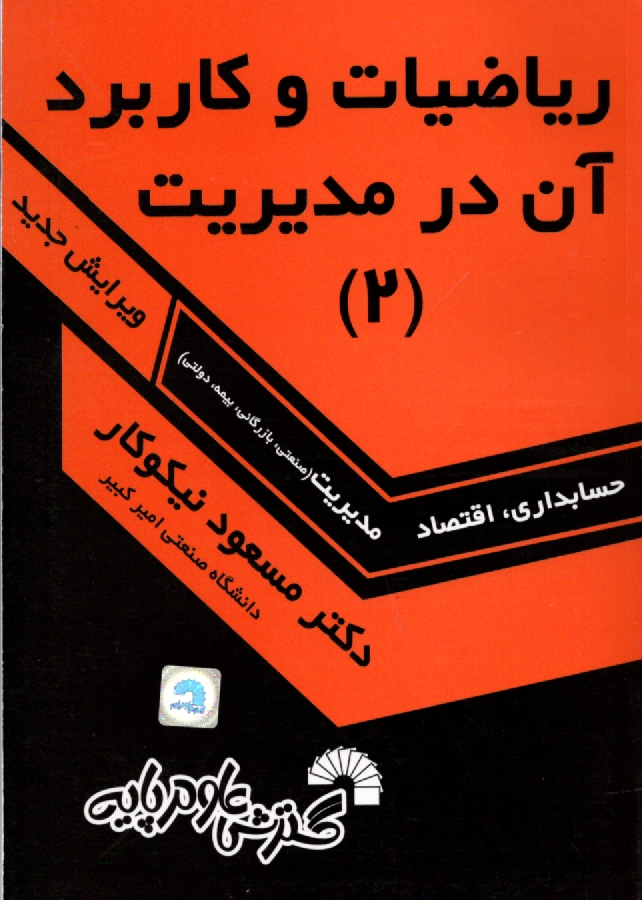 www.payane.ir - ریاضیات و کاربرد آن در مدیریت [2]