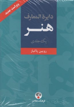 www.payane.ir - دایره المعارف هنر: نقاشی، پیکره سازی، گرافیک