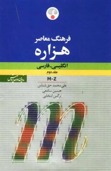 www.payane.ir - فرهنگ معاصر هزاره انگلیسی - فارسی