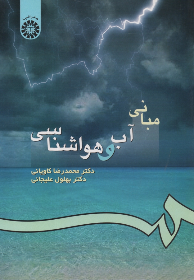 www.payane.ir - مبانی آب و هواشناسی