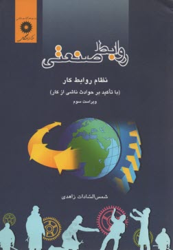 www.payane.ir - روابط صنعتی: نظام روابط کار (با تاکید بر حوادث ناشی از کار)