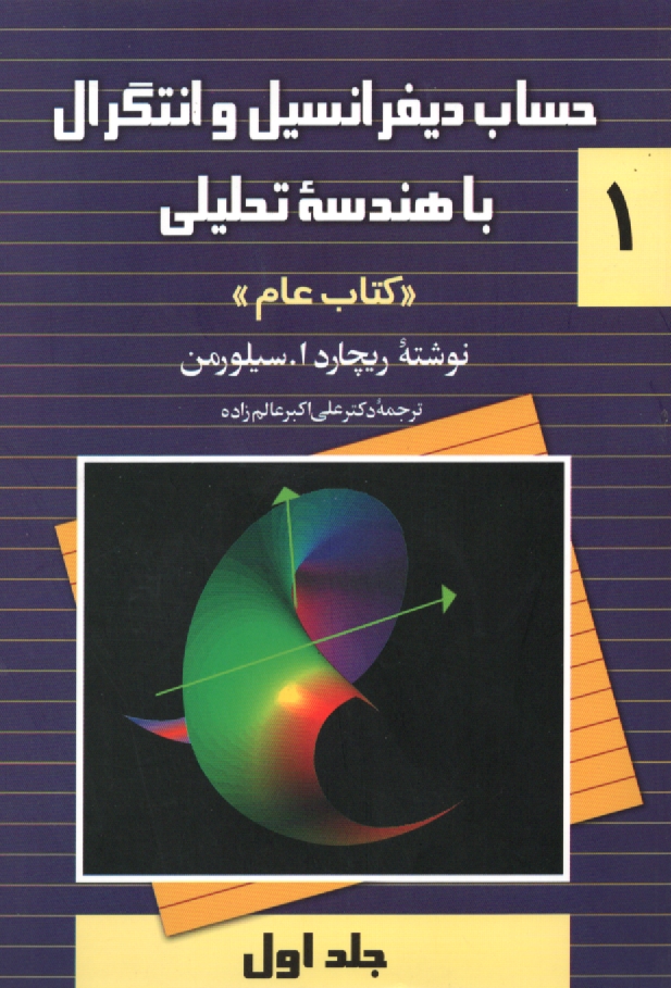 www.payane.ir - حساب دیفرانسیل و انتگرال با هندسه تحلیلی 