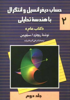 www.payane.ir - حساب دیفرانسیل و انتگرال با هندسه تحلیلی 