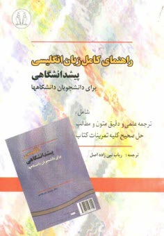www.payane.ir - راهنمای کامل زبان انگلیسی پیش دانشگاهی: برای دانشجویان دانشگاهها: ترجمه علمی و دقیق متون و مطالب، حل صحیح کلیه تمرینات کتاب