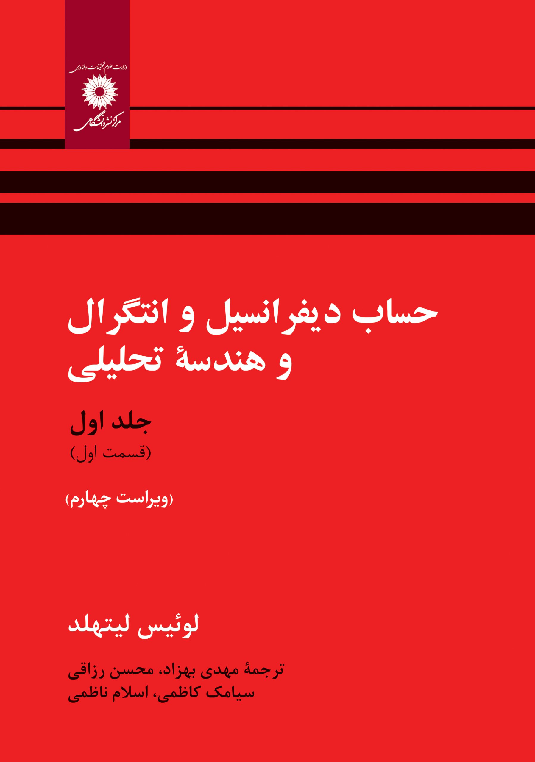 www.payane.ir - حساب دیفرانسیل و انتگرال و هندسه تحلیلی (قسمت اول)
