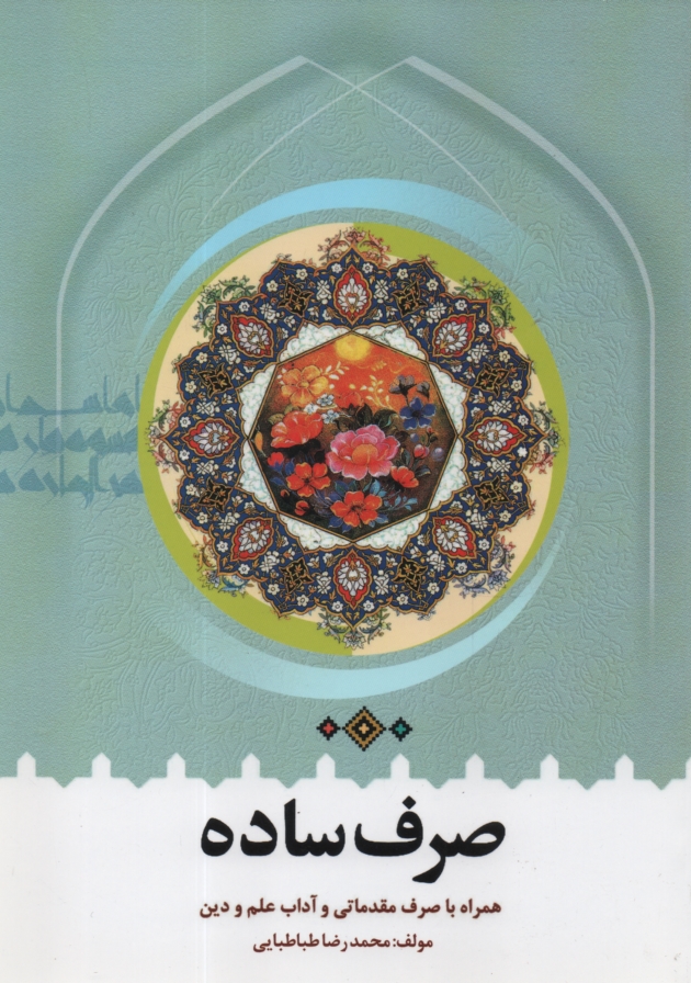 www.payane.ir - صرف ساده: بضمیمه صرف مقدماتی