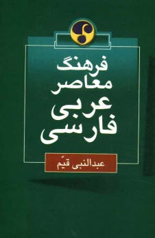 www.payane.ir - فرهنگ معاصر عربی - فارسی