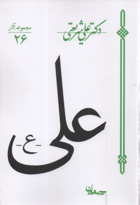 www.payane.ir - علی (ع)