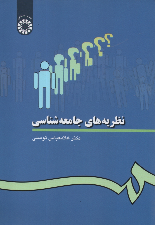 www.payane.ir - نظریه های جامعه شناسی
