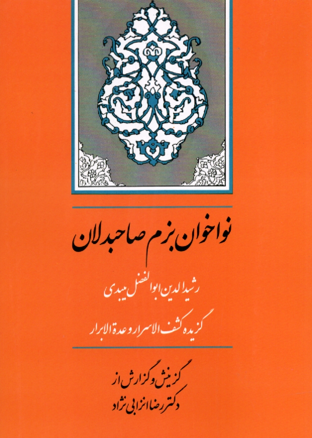 www.payane.ir - نواخوان بزم صاحبدلان: گزیده کشف الاسرار و عده الابرار