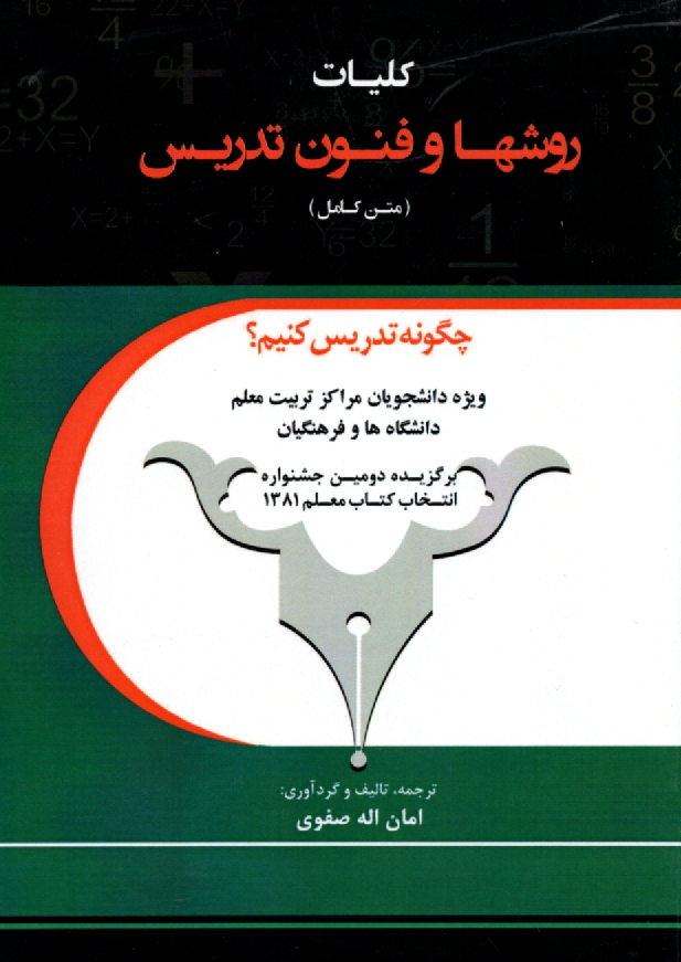 www.payane.ir - کلیات روشها و فنون تدریس (متن کامل)