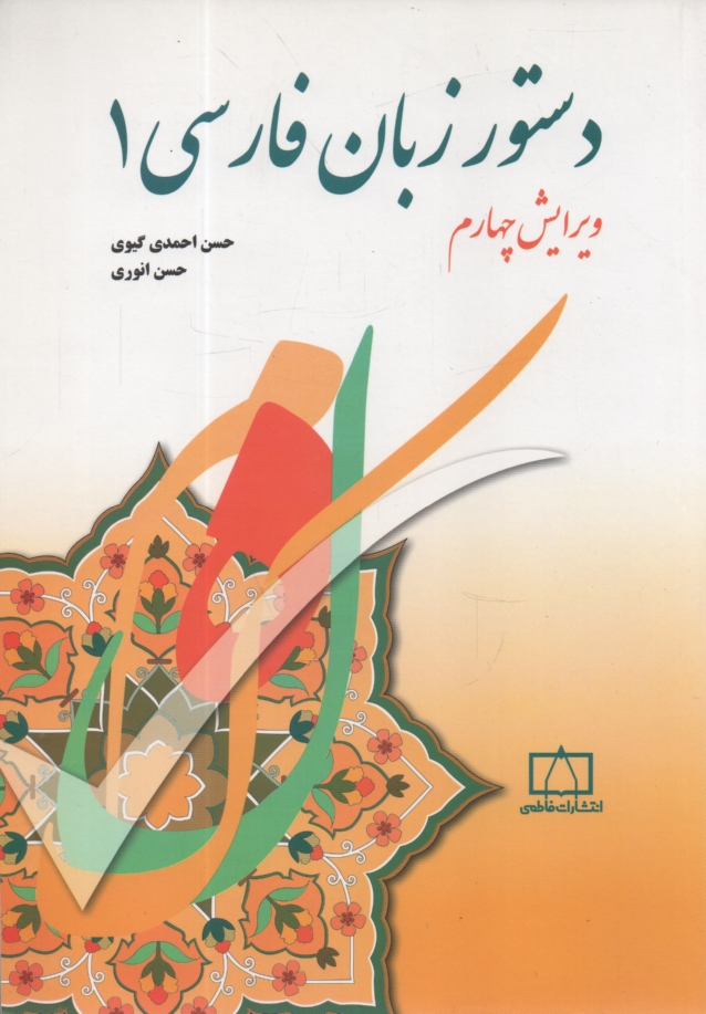 www.payane.ir - دستور زبان فارسی 1
