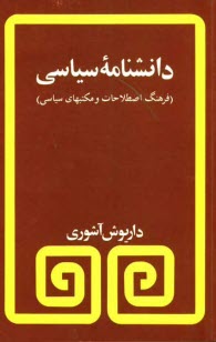 www.payane.ir - دانشنامه سیاسی