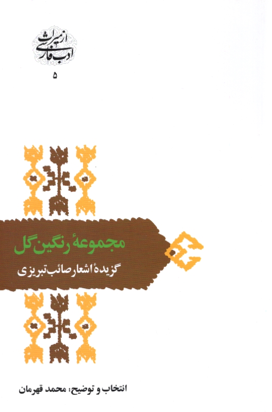 www.payane.ir - مجموعه رنگین گل: گزیده اشعار صائب تبریزی