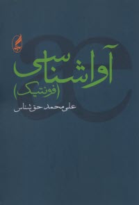 www.payane.ir - آواشناسی (فونتیک)