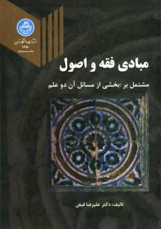 www.payane.ir - مبادی فقه و اصول: مشتمل بر بخشی از مسائل آن دو علم