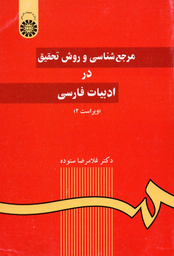 www.payane.ir - مرجع شناسی و روش تحقیق در ادبیات فارسی