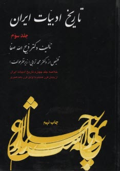 www.payane.ir - تاریخ ادبیات ایران: خلاصه جلد چهارم: تاریخ ادبیات در ایران از پایان قرن هشتم تا اوایل قرن دهم هجری