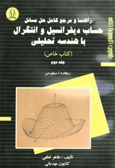 www.payane.ir - راهنما و مرجع کامل حل مسائل حساب دیفرانسیل و انتگرال با هندسه تحلیلی (کتاب خاص)