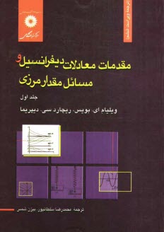 www.payane.ir - مقدمات معادلات دیفرانسیل و مسائل مقدار مرزی