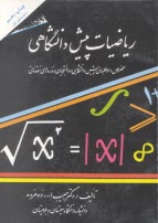 www.payane.ir - ریاضیات پیش دانشگاهی: مخصوص داوطلبان پیش دانشگاهی و دانشجویان دوره مقدماتی