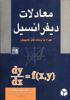 www.payane.ir - معادلات دیفرانسیل