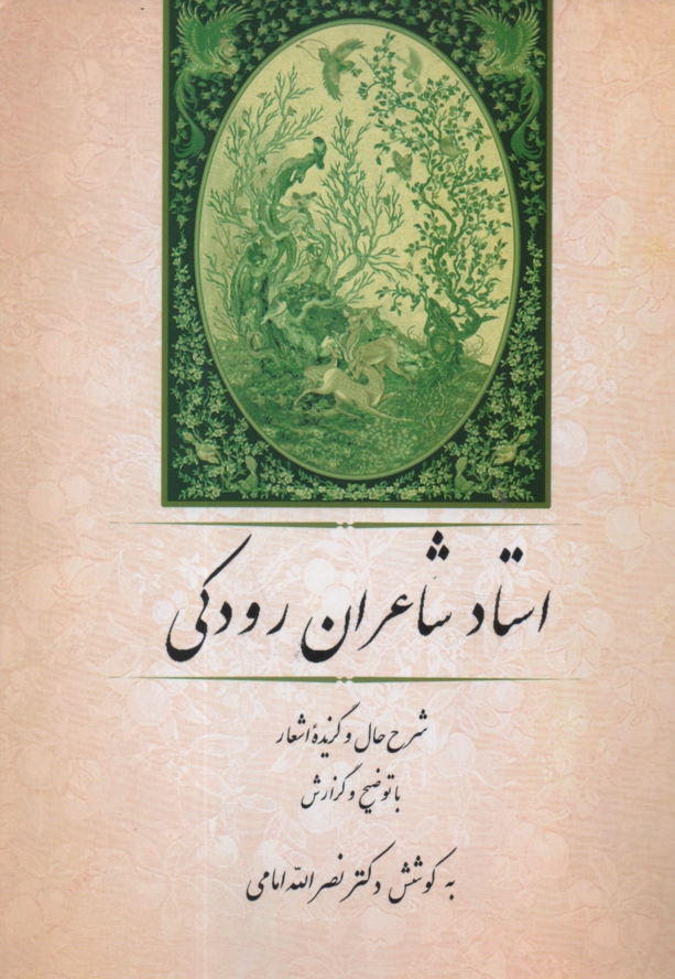 www.payane.ir - استاد شاعران رودکی: شرح حال، گزیده اشعار با توضیح و گزارش