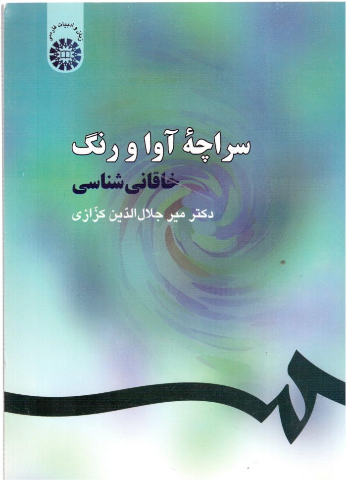 www.payane.ir - سراچه آوا و رنگ: خاقانی شناسی