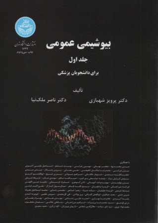 www.payane.ir - بیوشیمی عمومی: برای دانشجویان دانشکده های گروه پزشکی