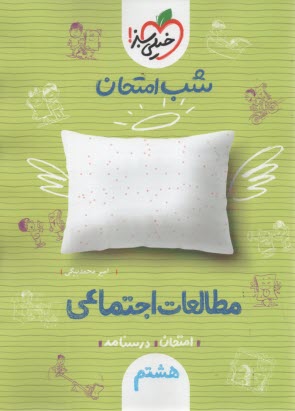 www.payane.ir - 949- خیلی سبز شب امتحان : مطالعات اجتماعی هشتم