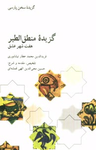 www.payane.ir - گزیده منطق الطیر: هفت شهر عاشق