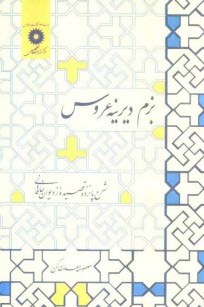 www.payane.ir - بزم دیرینه عروس: شرح پانزده قصیده از دیوان خاقانی