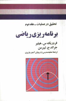 www.payane.ir - تحقیق در عملیات: برنامه ریزی ریاضی