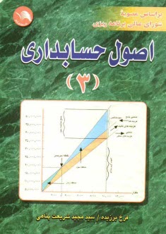 www.payane.ir - اصول حسابداری (3) بر اساس مصوبه شورای عالی برنامه ریزی قابل استفاده کلیه دانشجویان حسابداری و مدیریت