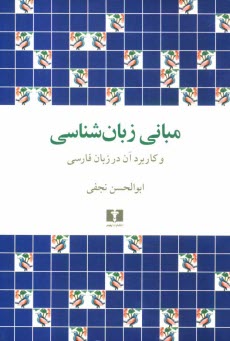 www.payane.ir - مبانی زبان شناسی و کاربرد آن در زبان فارسی