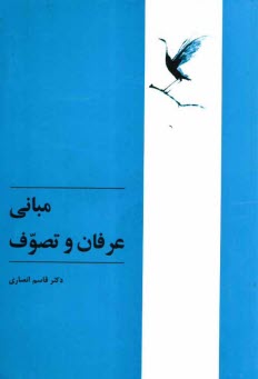 www.payane.ir - مبانی عرفان و تصوف