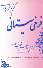 www.payane.ir - فرخی سیستانی: با معنی واژه ها و شرح بیتهای دشوار و برخی نکته های دستوری و ادبی