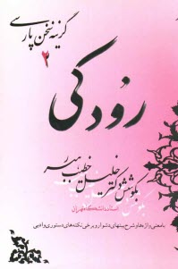 www.payane.ir - رودکی: با معنی واژه ها و شرح بیتهای دشوار و برخی نکته های دستوری و ادبی