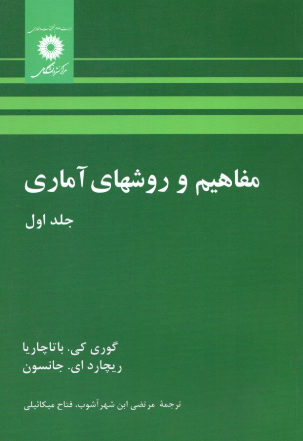 www.payane.ir - مفاهیم و روشهای آماری